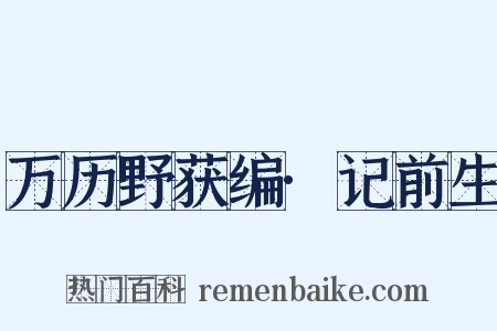 万历野获编·记前生是什么意思的图片